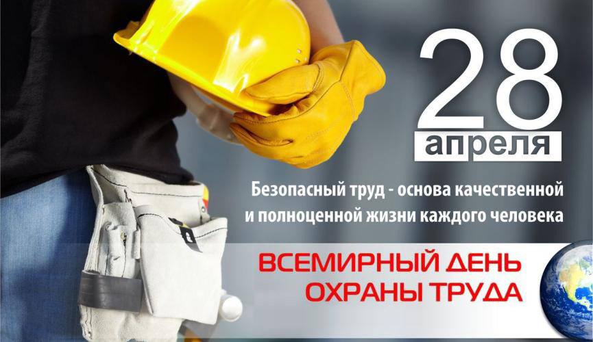 28 апреля — Всемирный день охраны труда